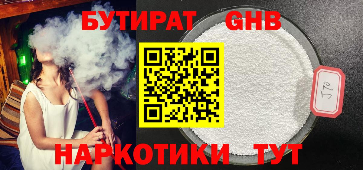 Бутират Butirat Волгодонск