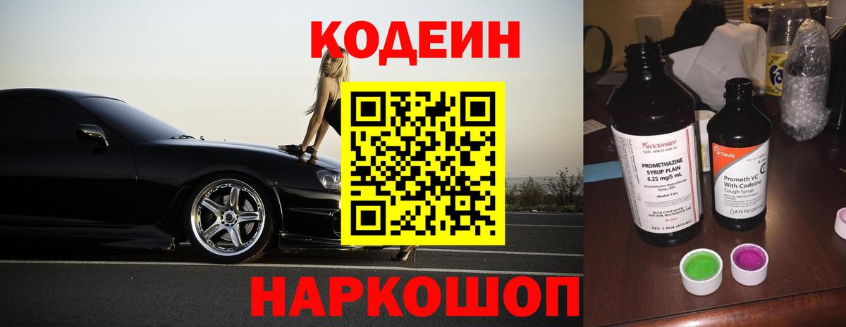 Codein напиток Lean (лин) Волгодонск